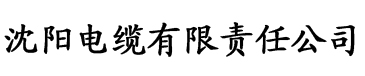 秋葵视频ius电缆厂logo